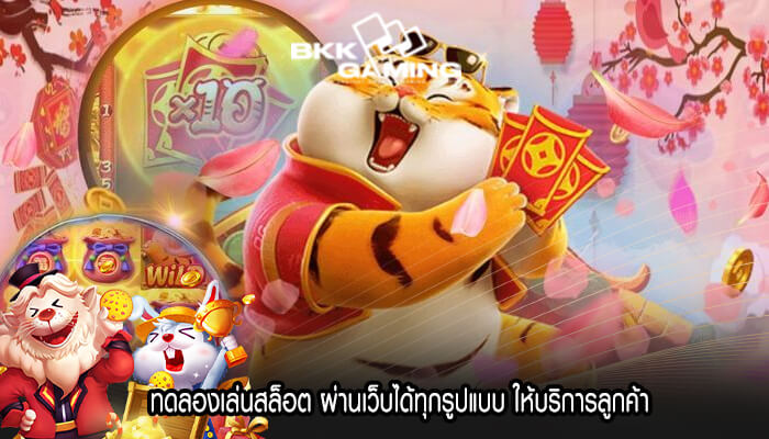 ทดลองเล่นสล็อต ผ่านเว็บได้ทุกรูปแบบ ให้บริการลูกค้า