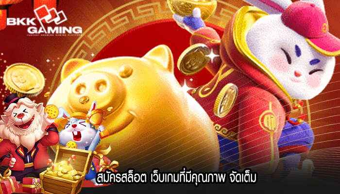 สมัครสล็อต เว็บเกมที่มีคุณภาพ จัดเต็ม