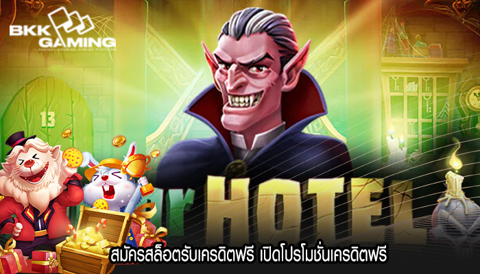 สมัครสล็อตรับเครดิตฟรี เปิดโปรโมชั่นเครดิตฟรี