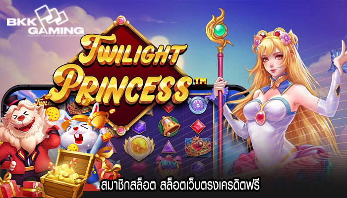 สมาชิกสล็อต สล็อตเว็บตรงเครดิตฟรี