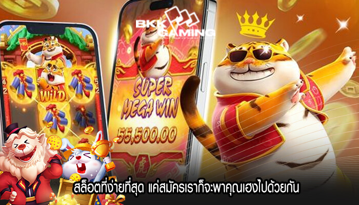 สล็อตที่ง่ายที่สุด แค่สมัครเราก็จะพาคุณเฮงไปด้วยกัน