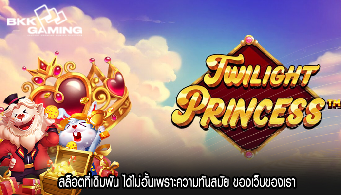สล็อตที่เดิมพัน ได้ไม่อั้นเพราะความทันสมัย ของเว็บของเรา