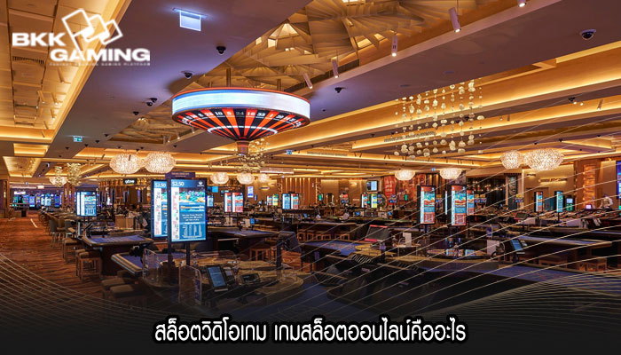 สล็อตวิดิโอเกม เกมสล็อตออนไลน์คืออะไร
