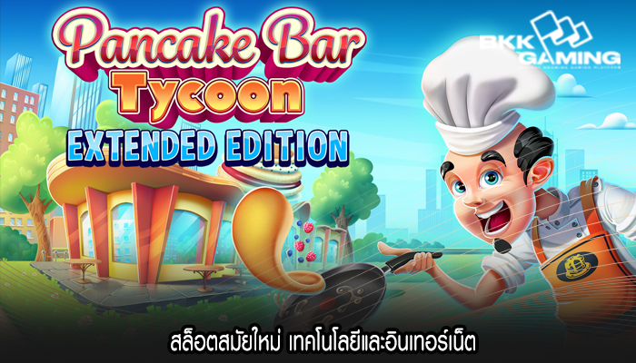 สล็อตสมัยใหม่ เทคโนโลยีและอินเทอร์เน็ต