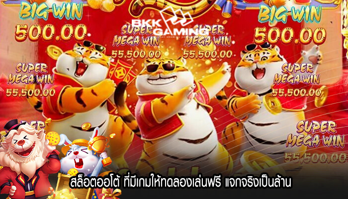 สล็อตออโต้ ที่มีเกมให้ทดลองเล่นฟรี แจกจริงเป็นล้าน