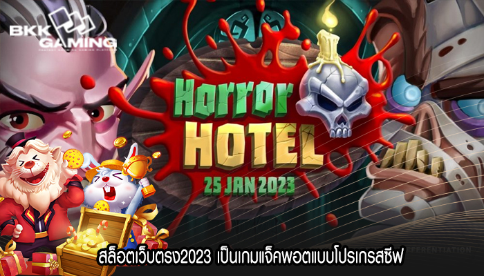 สล็อตเว็บตรง2023 เป็นเกมแจ็คพอตแบบโปรเกรสซีฟ