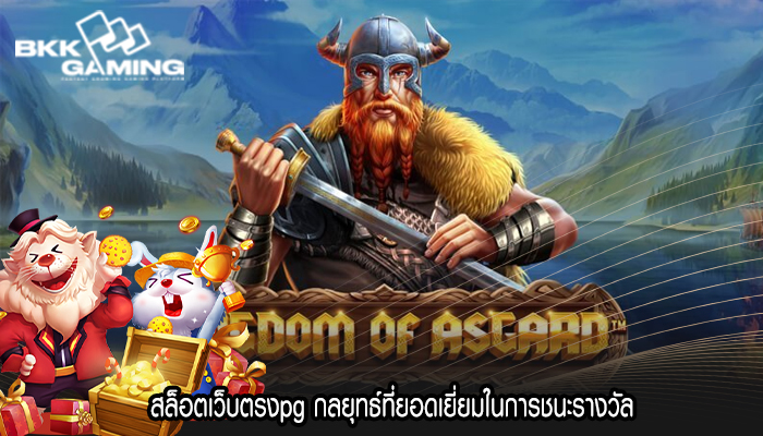 สล็อตเว็บตรงpg กลยุทธ์ที่ยอดเยี่ยมในการชนะรางวัล