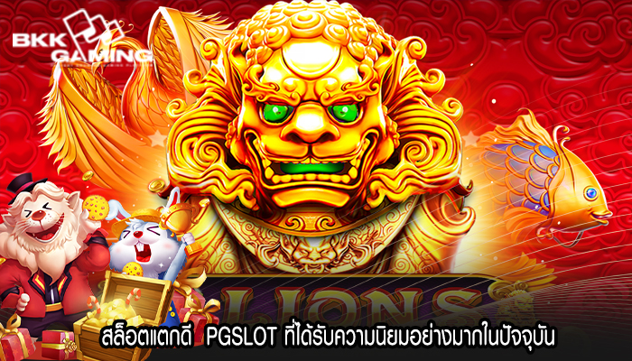 สล็อตแตกดี PGSLOT ที่ได้รับความนิยมอย่างมากในปัจจุบัน