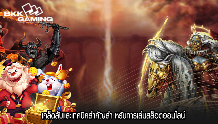 เคล็ดลับและเทคนิคสำคัญสำ หรับการเล่นสล็อตออนไลน์
