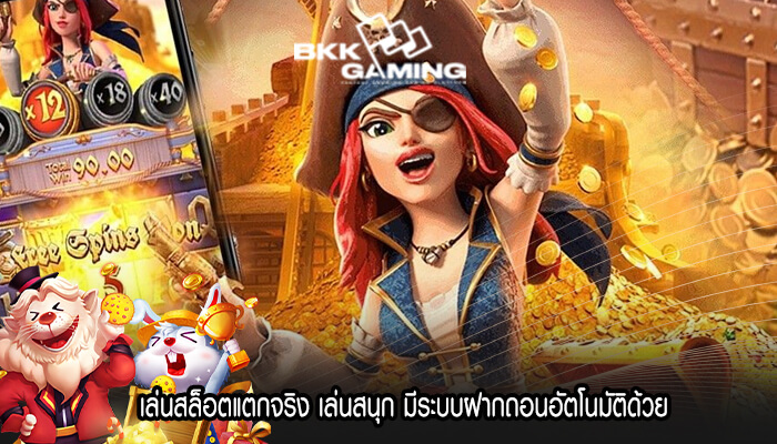 เล่นสล็อตแตกจริง เล่นสนุก มีระบบฝากถอนอัตโนมัติด้วย
