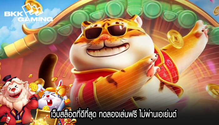 เว็บสล็อตที่ดีที่สุด ทดลองเล่นฟรี ไม่ผ่านเอเย่นต์