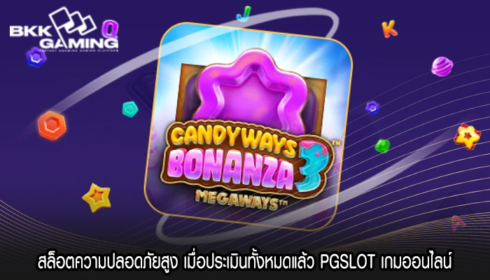 สล็อตความปลอดภัยสูง เมื่อประเมินทั้งหมดแล้ว PGSLOT เกมออนไลน์