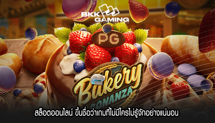 สล็อตออนไลน์ ขึ้นชื่อว่าเกมที่ไม่มีใครไม่รู้จักอย่างแน่นอน