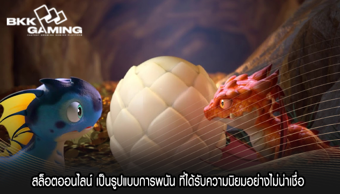 สล็อตออนไลน์ เป็นรูปแบบการพนัน ที่ได้รับความนิยมอย่างไม่น่าเชื่อ