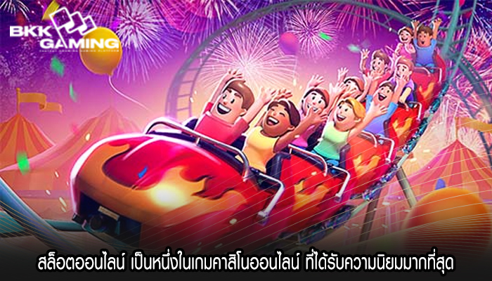 สล็อตออนไลน์ เป็นหนึ่งในเกมคาสิโนออนไลน์ ที่ได้รับความนิยมมากที่สุด