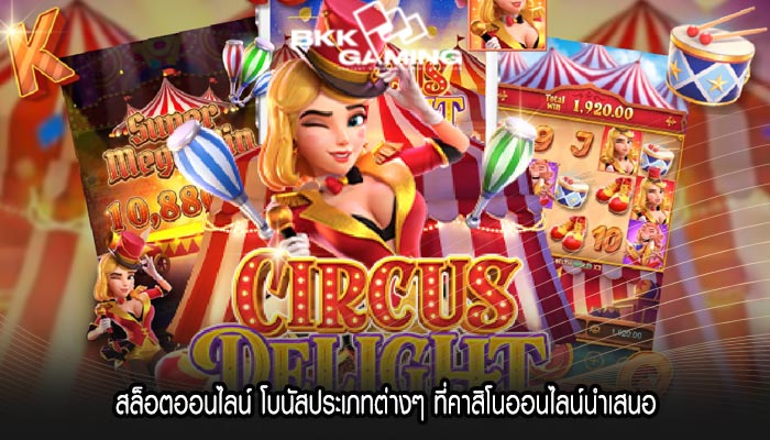 สล็อตออนไลน์ โบนัสประเภทต่างๆ ที่คาสิโนออนไลน์นำเสนอ