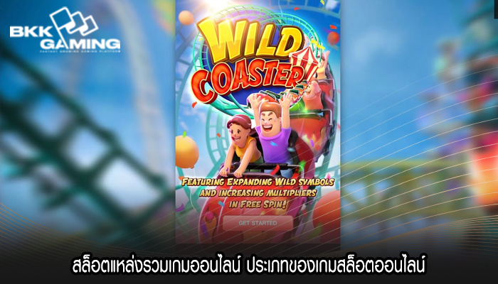 สล็อตแหล่งรวมเกมออนไลน์ ประเภทของเกมสล็อตออนไลน์