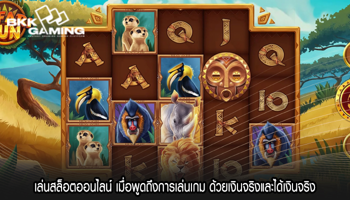 เล่นสล็อตออนไลน์ เมื่อพูดถึงการเล่นเกม ด้วยเงินจริงและได้เงินจริง