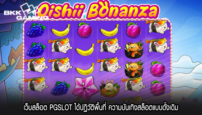 เว็บสล็อต PGSLOT ได้ปฏิวัติพื้นที่ ความบันเทิงสล็อตแบบดั้งเดิม