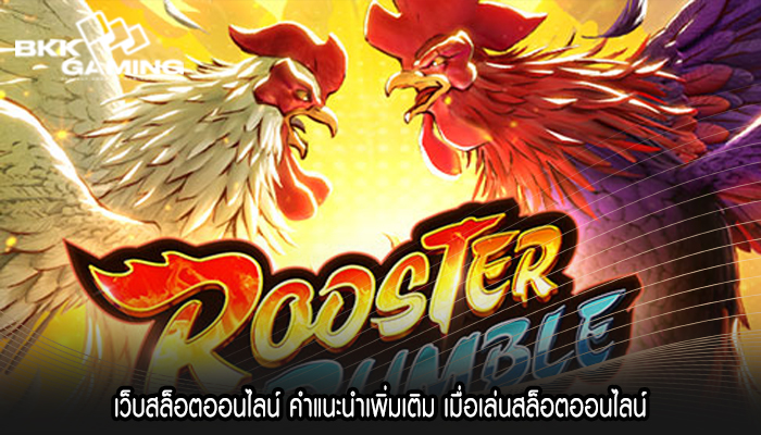 เว็บสล็อตออนไลน์ คำแนะนำเพิ่มเติม เมื่อเล่นสล็อตออนไลน์