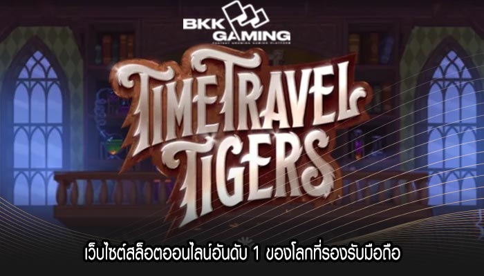 เว็บไซต์สล็อตออนไลน์อันดับ 1 ของโลกที่รองรับมือถือ