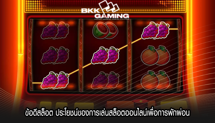 ข้อดีสล็อต ประโยชน์ของการเล่นสล็อตออนไลน์เพื่อการพักผ่อน