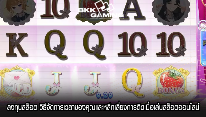 ลงทุนสล็อต วิธีจัดการเวลาของคุณและหลีกเลี่ยงการติดเมื่อเล่นสล็อตออนไลน์