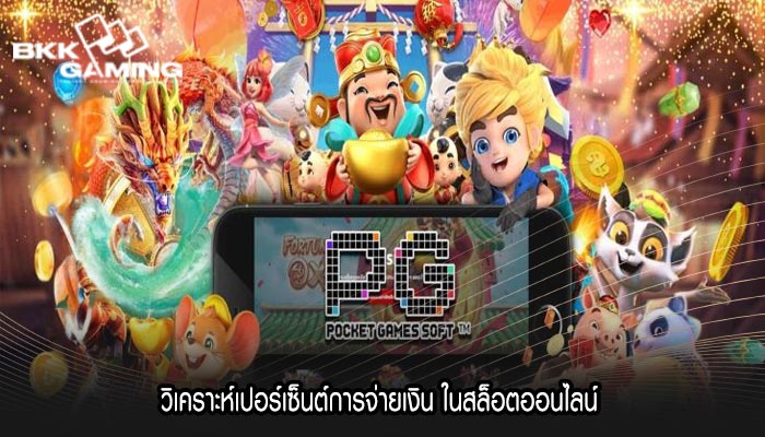 วิเคราะห์เปอร์เซ็นต์การจ่ายเงิน ในสล็อตออนไลน์