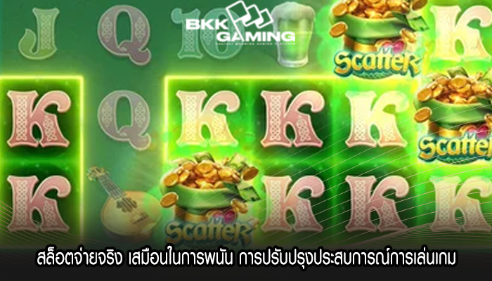 สล็อตจ่ายจริง เสมือนในการพนัน การปรับปรุงประสบการณ์การเล่นเกม