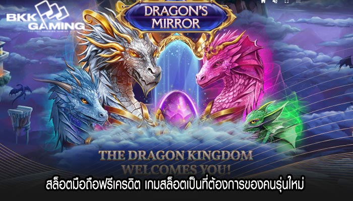 สล็อตมือถือฟรีเครดิต เกมสล็อตเป็นที่ต้องการของคนรุ่นใหม่