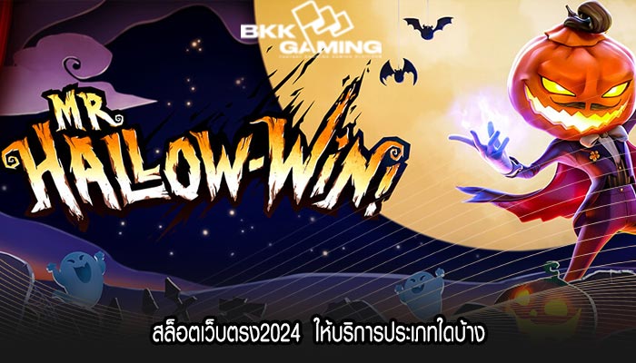 สล็อตเว็บตรง2024 ให้บริการประเภทใดบ้าง