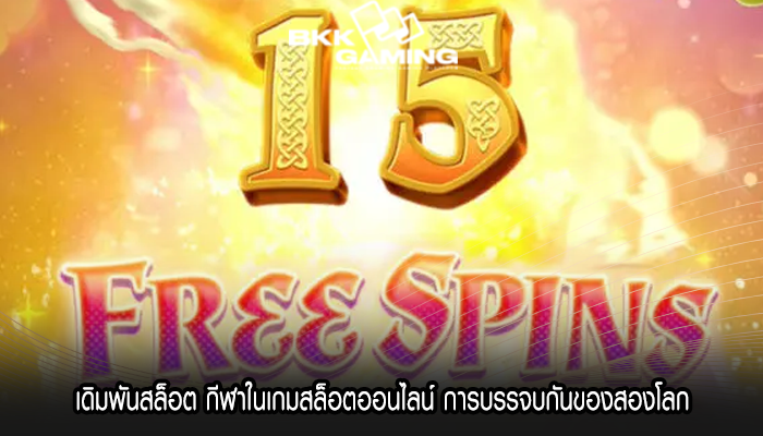 เดิมพันสล็อต กีฬาในเกมสล็อตออนไลน์ การบรรจบกันของสองโลก