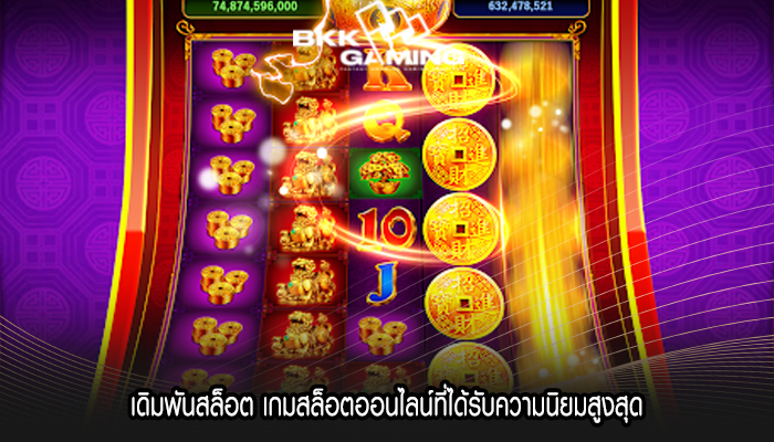 เดิมพันสล็อต เกมสล็อตออนไลน์ที่ได้รับความนิยมสูงสุด