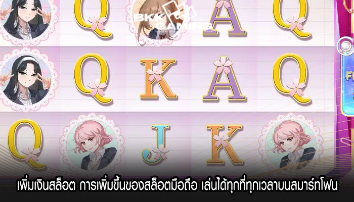 เพิ่มเงินสล็อต การเพิ่มขึ้นของสล็อตมือถือ เล่นได้ทุกที่ทุกเวลาบนสมาร์ทโฟน