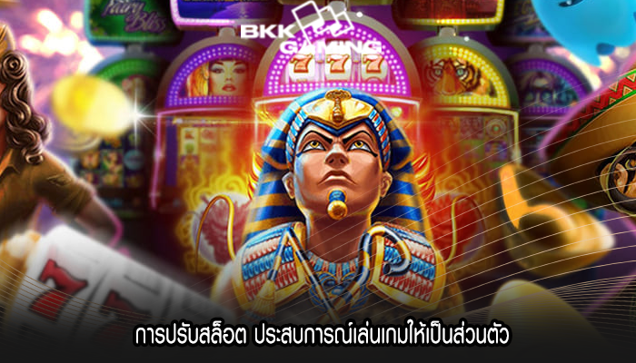 การปรับสล็อต ประสบการณ์เล่นเกมให้เป็นส่วนตัว