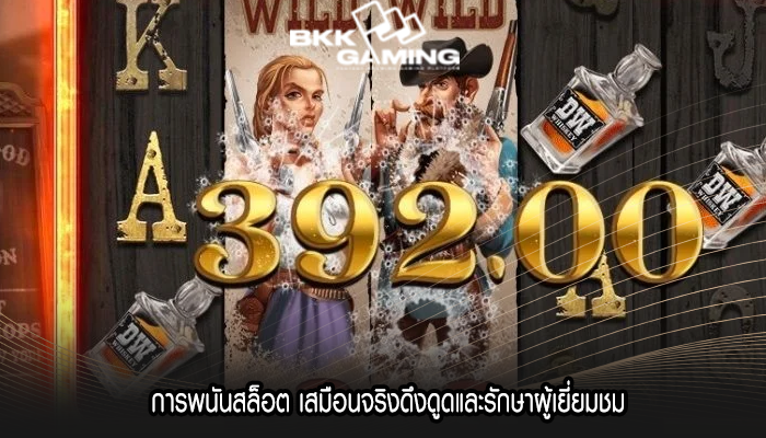 การพนันสล็อต เสมือนจริงดึงดูดและรักษาผู้เยี่ยมชม