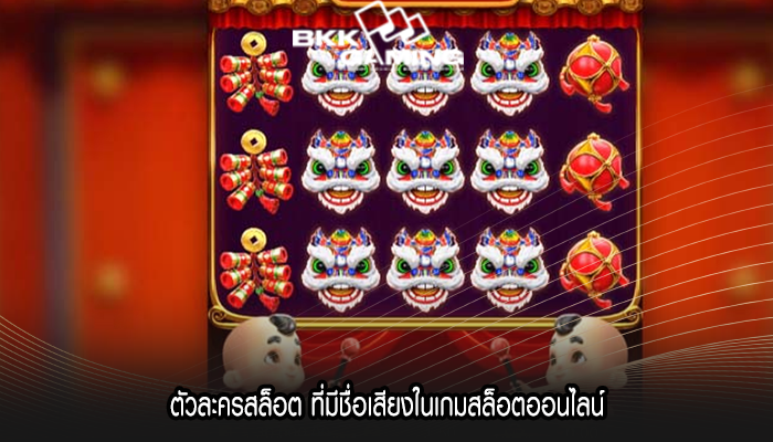 ตัวละครสล็อต ที่มีชื่อเสียงในเกมสล็อตออนไลน์