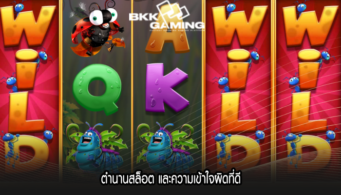 ตำนานสล็อต และความเข้าใจผิดที่ดี