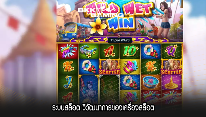 ระบบสล็อต วิวัฒนาการของเครื่องสล็อต