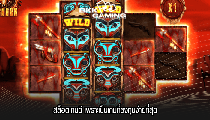 สล็อตเกมดี เพราะเป็นเกมที่ลงทุนง่ายที่สุด