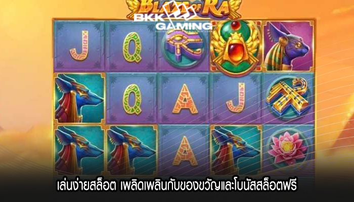 เล่นง่ายสล็อต เพลิดเพลินกับของขวัญและโบนัสสล็อตฟรี