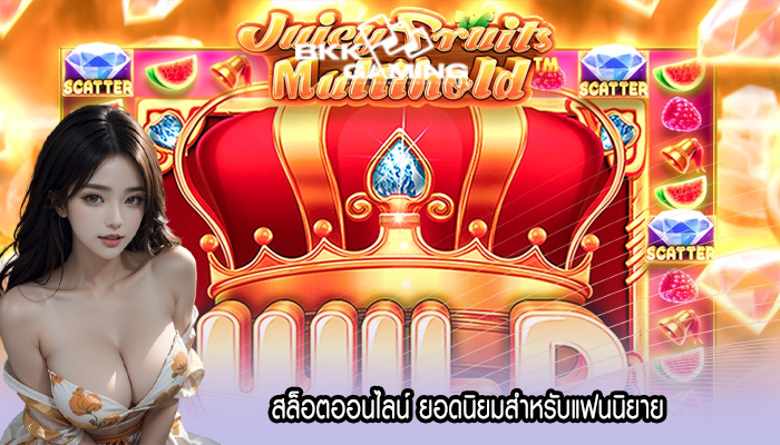 สล็อตออนไลน์ ยอดนิยมสำหรับแฟนนิยาย