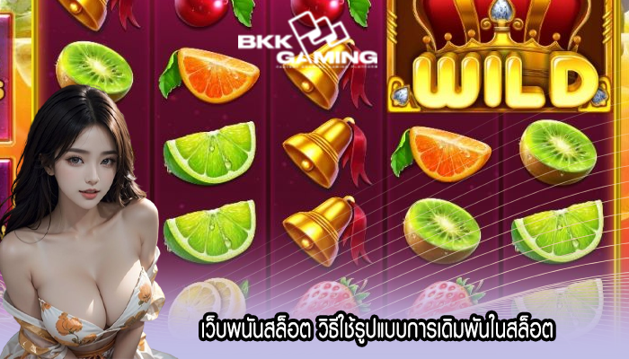 เว็บพนันสล็อต วิธีใช้รูปแบบการเดิมพันในสล็อต