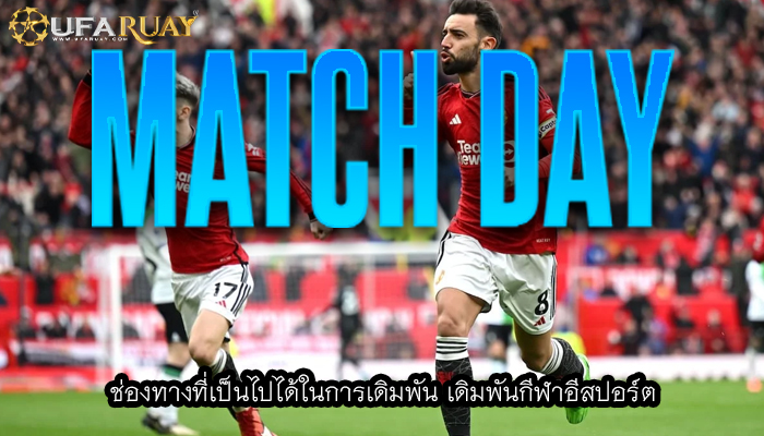 ช่องทางที่เป็นไปได้ในการเดิมพัน เดิมพันกีฬาอีสปอร์ต