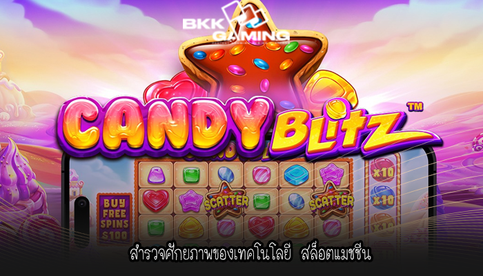 สำรวจศักยภาพของเทคโนโลยี สล็อตแมชชีน