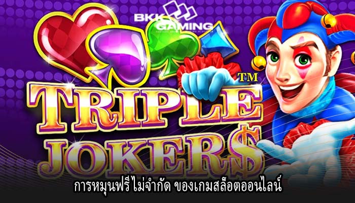 การหมุนฟรีไม่จำกัด ของเกมสล็อตออนไลน์