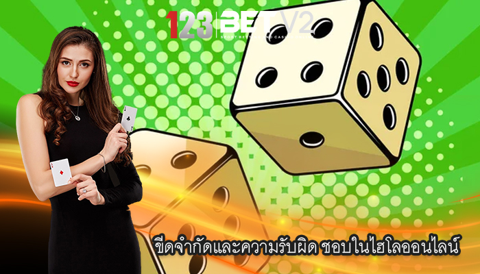 ขีดจำกัดและความรับผิด ชอบในไฮโลออนไลน์