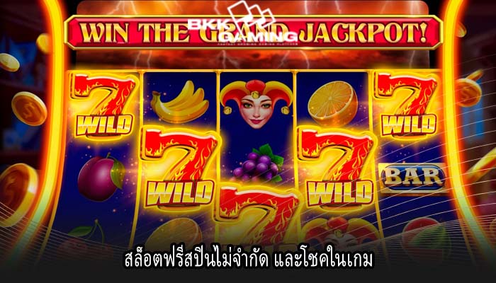 สล็อตฟรีสปินไม่จำกัด และโชคในเกม