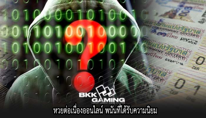 หวยต่อเนื่องออนไลน์ พนันที่ได้รับความนิยม