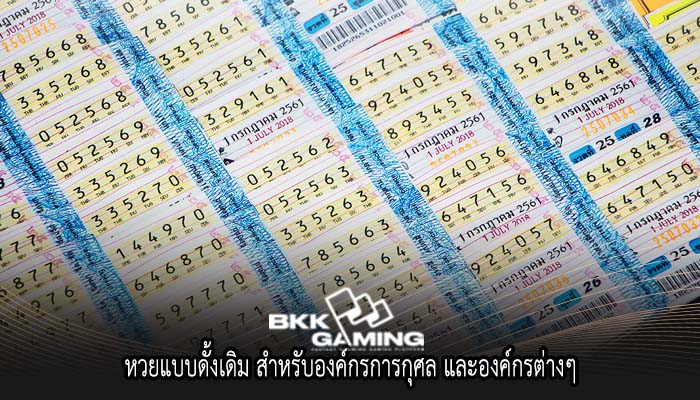 หวยแบบดั้งเดิม สำหรับองค์กรการกุศล และองค์กรต่างๆ